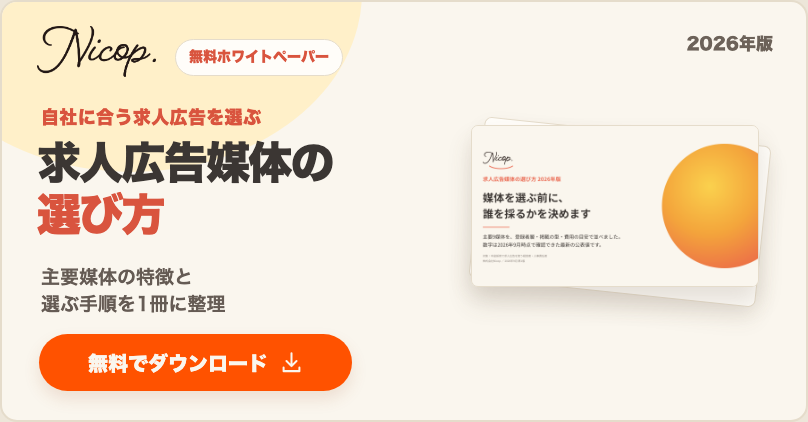 無料資料：求人広告媒体の選び方 2026年版