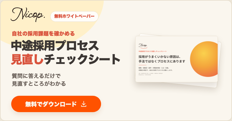 無料資料：中途採用プロセス 見直しチェックシート