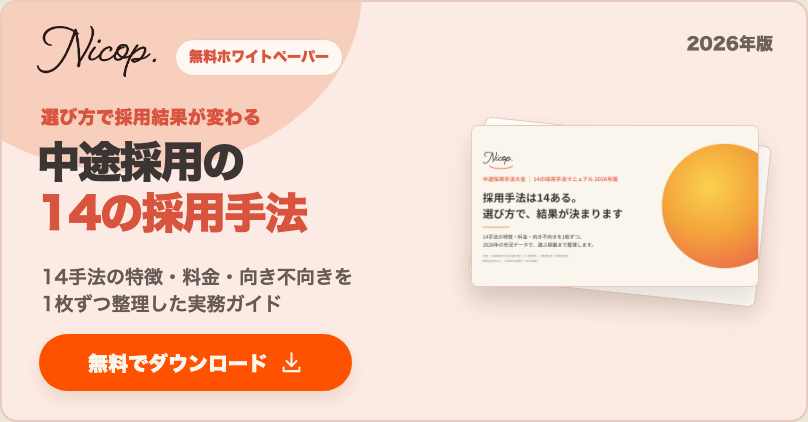 無料資料：中途採用手法大全 14の採用手法マニュアル 2026年版