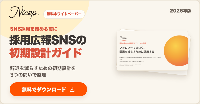 無料資料：採用広報SNSの初期設計ガイド 2026年版