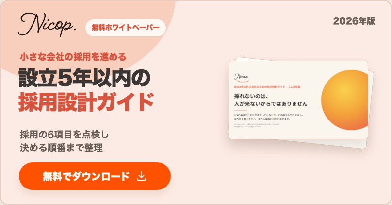 無料資料：設立5年以内の会社のための採用設計ガイド 2026年版