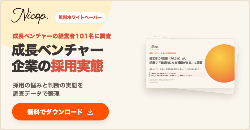 無料資料:成長ベンチャー企業の採用実態調査。経営者101名に調査
