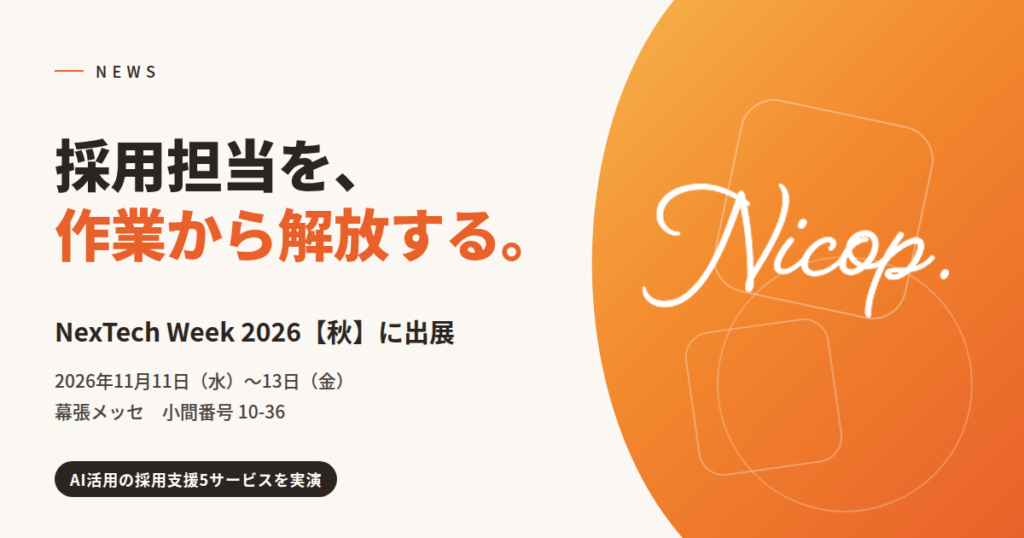 採用担当を、作業から解放する。AI活用の採用支援5サービスをNexTech Week【秋】で実演