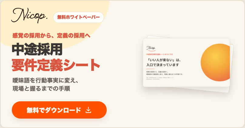 無料資料：中途採用 要件定義シートのつくり方