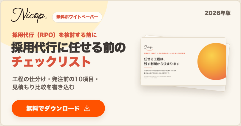 無料資料：採用代行（RPO）に任せる前のチェックリスト 2026年版