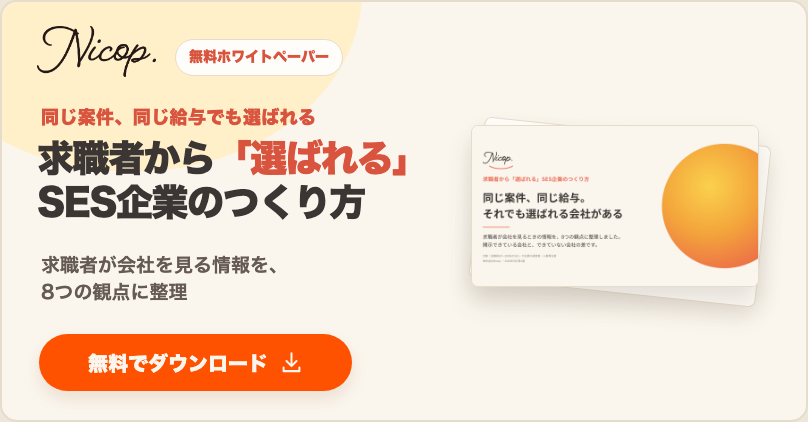 無料資料：求職者から「選ばれる」SES企業のつくり方