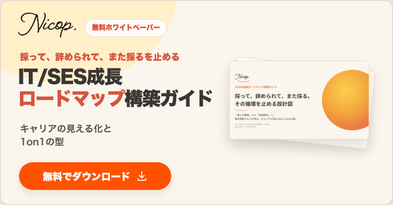 無料資料：IT/SES企業のための成長ロードマップ構築ガイド