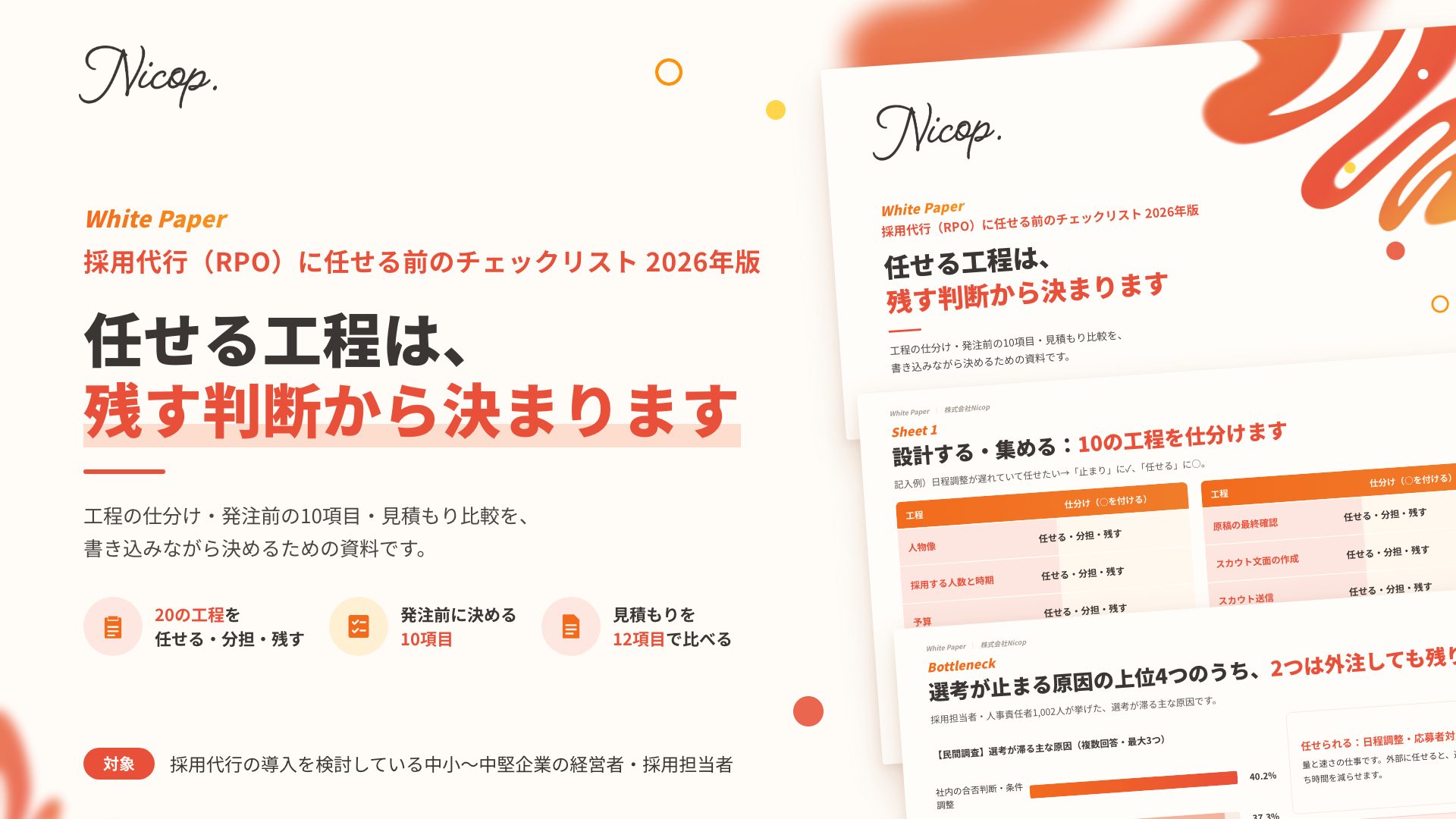 無料資料：採用代行（RPO）に任せる前のチェックリスト 2026年版