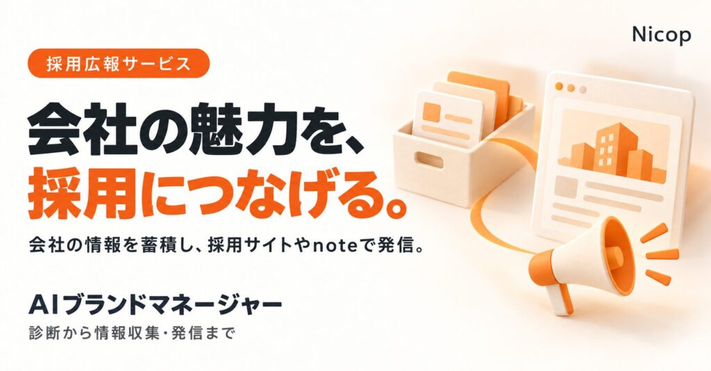 AIブランドマネージャー サービス資料｜会社の情報を資産にして、採用につながる広報へ。