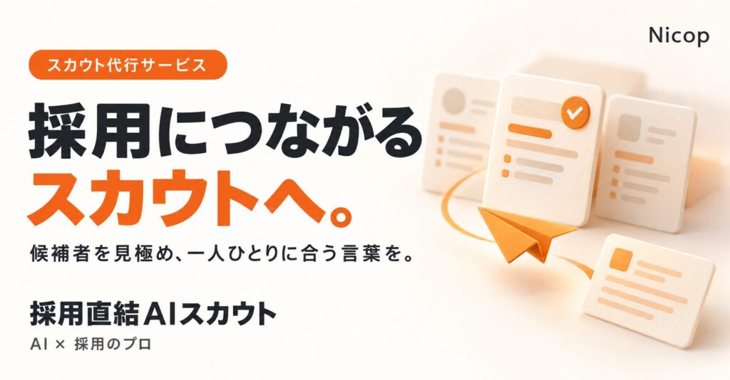 採用直結AIスカウト サービス資料｜応募のためのスカウトから、採用のためのスカウトへ。